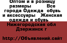 Оптом и в розницу размеры 50-66 - Все города Одежда, обувь и аксессуары » Женская одежда и обувь   . Нижегородская обл.,Дзержинск г.